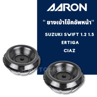 AARON ยางเบ้าโช๊คอัพหน้า Suzuki Swift 1.2 1.5, Ertiga, Ciaz ซ้าย-ขวา ราคาต่อ 1 คู่