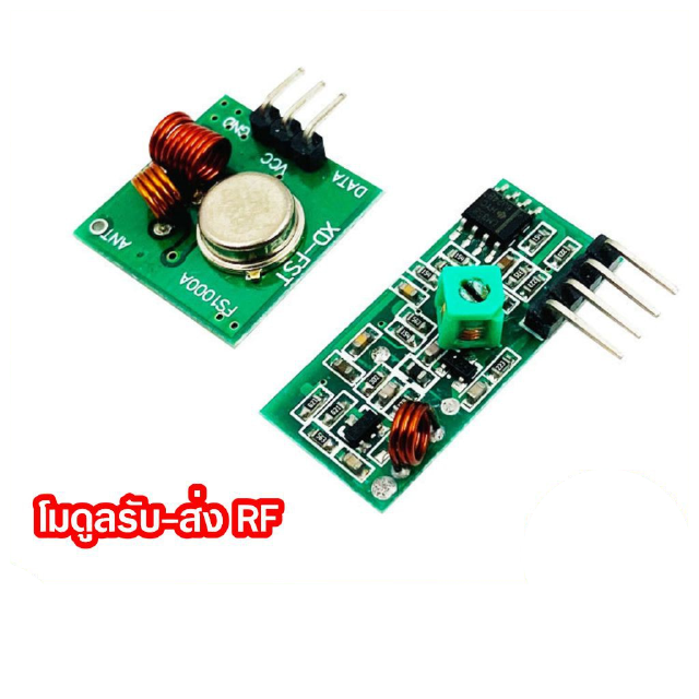 โมดูล RF 315 433 Mhz รับ ส่ง สัญญาณไร้สาย คลื่นความถี่อาร์เอฟ ย่าน RF Receive and Transmission Board AVR PIC Module