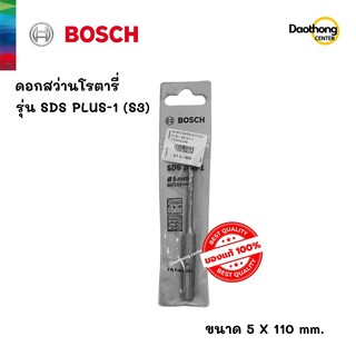 BOSCH ดอกสว่านโรตารี่ 5x110 SDS PLUS-1 (S3) (200159) (x1ดอก)