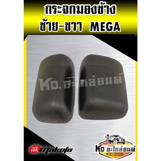 กระจกมองข้าง ลูกหมาก MEGA DECA360 PROFIA VICTOR กระจกมองข้างเมกก้า เดกก้า Makoto (สินค้ามีให้เลือกข้างซ้ายและข้างขวา)