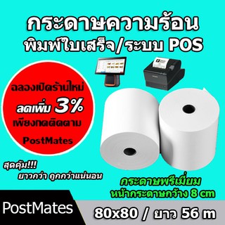 🔥ถูกที่สุด🔥 กระดาษความร้อน กระดาษใบเสร็จ ขนาด 80x80mm ยาว 56 m