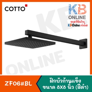 ZF06#BL หัวฝักบัวก้านแข็ง 8x8 นิ้ว (สีดำ) | ZF06#BL Rain Shower Head Only 8x8" (Black) COTTO