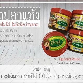 น้ำพริกป้าสุ แกงไตปลาแห้ง ขนาด 100 กรัม