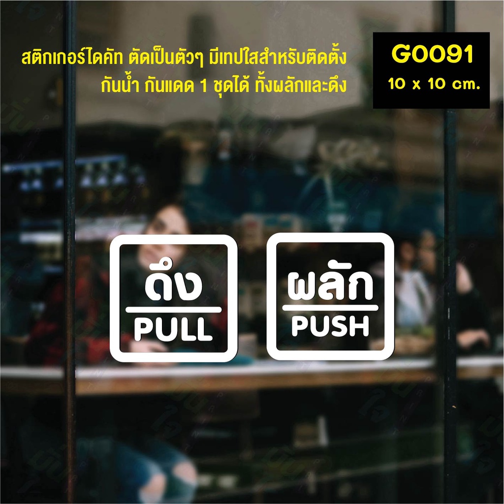 สติ๊กเกอร์ติดกระจก สติกเกอร์ร้าน PUSH-PULL ผลัก-ดึง ชุด 2 ชิ้น Size 10 x 10 cm.(G0091) สไตล์มินิมอล ราคา ถูกที่สุด ดีลบีเคเค แกลเลอรีภาพที่ 4
