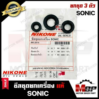 ซิลชุด/ ซิลชุดผ่าเครื่อง/ ซิลชุดยกเครื่อง สำหรับ HONDA SONIC - ฮอนด้า โซนิค (1ชุด มี 3 ตัว) มาตรฐานการผลิตโรงงานญี่ปุ่น