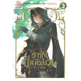 Naiin Outlet (นายอินทร์ เอาท์เล็ท) หนังสือ ราชันบัลลังก์เวท เล่ม 3