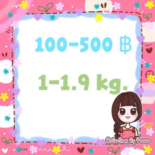 สินค้าราคา 100-500 บาท น้ำหนัก 1-1.9 kg.