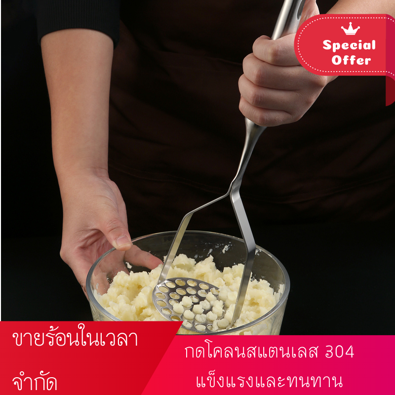 ที่บดมันฝรั่ง แบบกดและบด สแตนเลสเกรด 304 | Potato Ricer & Masher 304 Stainless Steel