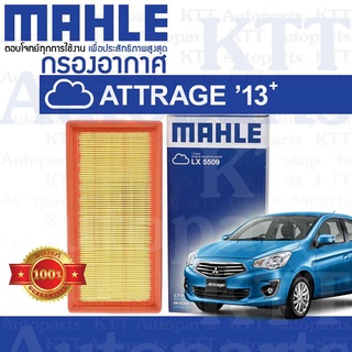 🟦 กรองอากาศ ATTRAGE ECO 1.2 ปี 2013-ขึ้น Mitsubishi A03A 3A92 MZ691071 1500A399 [ MAHLE LX5509 ] มิตซูบิชิ แอททราจ