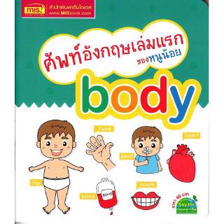 Se-ed (ซีเอ็ด) : หนังสือ ศัพท์อังกฤษเล่มแรกของหนูน้อย  body