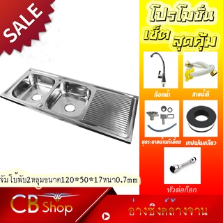 CB_Shop เครื่องครัวอ่างซิงค์สแตนเลส2หลุม+ที่พัก  มี2แบบ รุ่นฝังและรุ่นพับขอบ ขนาด120X50ลึก17cm