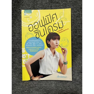 หนังสือ (มือสอง) ออฟฟิศซินโดรม กลเม็ดเด็ด พิชิตโรควัยทำงาน -  ฉัตริษา ศรีสานติวงศ์ เล็กฉัตริษา