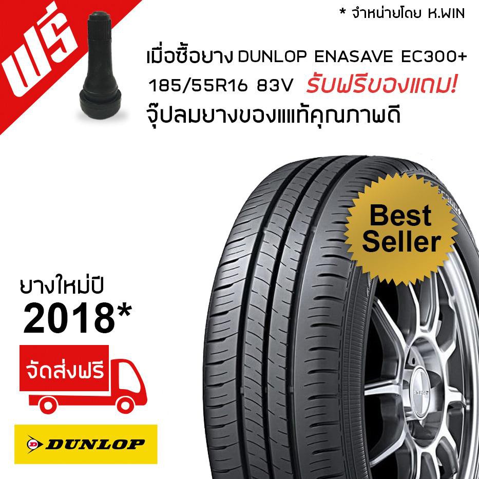 ยางรถยนต์ DUNLOP รุ่น ENASAVE EC300+ 185/55R16  จำนวน 1 เส้น ฟรีจุ๊บลมแท้ทุกเส้น (ยางปี2018)