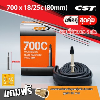 ยางในจักรยาน CST 700 x 18/25c (80mm) 1 คู่ -2เส้น