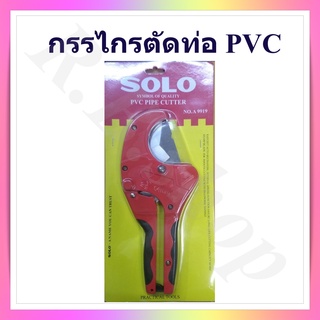 กรรไกรตัดท่อ PVC, คีมตัดท่อพีวีซี, กรรไกรตัดท่อประปา, คีมตัดท่อ PVC , PVC pipe cutter  ขนาด 64 mm ยี่ห้อ Solo รุ่น 9919