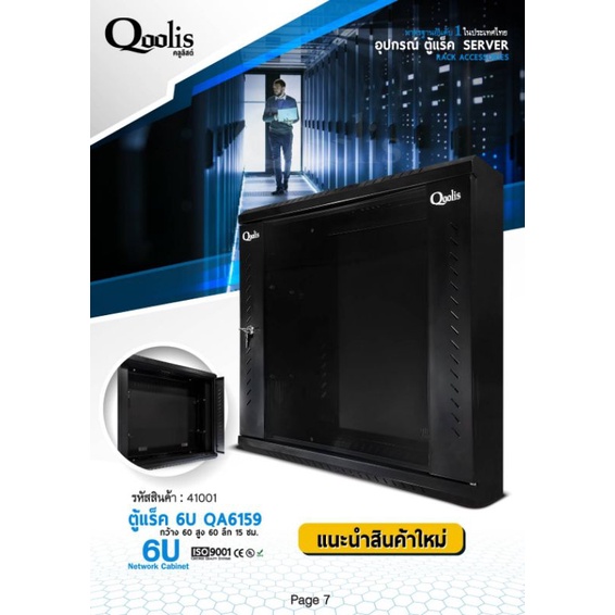 ตู้แร็ครุ่น QA6159 ขนาด 6U Qoolis แท้ 100% Wall rack  รุ่นสลิม ประหยัดพื้นที่ ติดตั้งง่าย