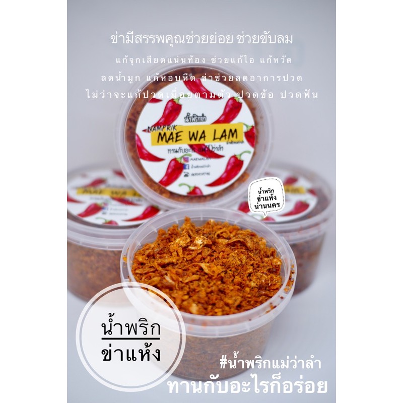 น้ำพริกข่าแห้ง เมืองน่านนคร น้ำพริกแม่ว่าลำ