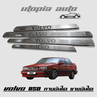 VOLVO 850 กาบบันได บันได ชายบันได สแตนเลส