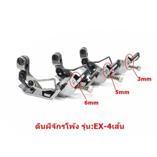 ตีนผีจักรพ้งดึงยางA15 สำหรับจักรพ้งรุ่น:EX-4เส้น