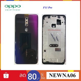 บอดี้ครบชุด(หน้ากาก) Oppo F11 Pro พร้อมชุดเลนส์กล้อง