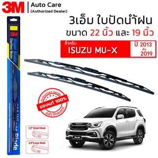 ใบปัดน้ำฝน 3M ของแท้ รุ่นโครงสแตนเลส พร้อมยางปัดน้ำฝน ขนาด 22" และ 19" สำหรับรถ ISUZU MU-X (ปี 2013-2019) - (1 คู่)