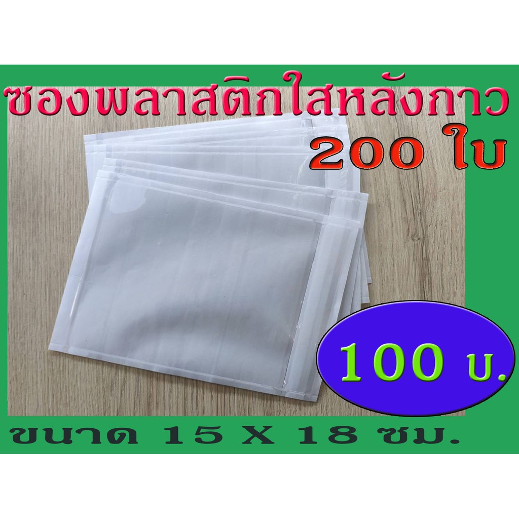 TPL ซองพลาสติกใสหลังกาว ซองใสหลังกาว ซองพลาสติกแปะข้างกล่อง ขนาด 15x18 cm. สินค้าคุณภาพของไทย พลาสติกหนา