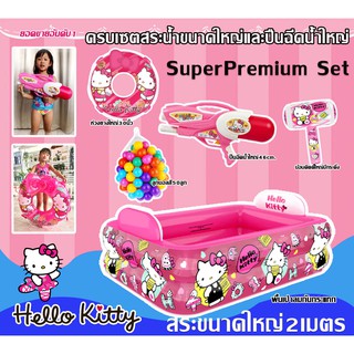 Super Premium Set ครบเซตสระน้ำเป่าลมลายลิขสิทธิ์แท้ Hello Kittyขนาด2เมตร