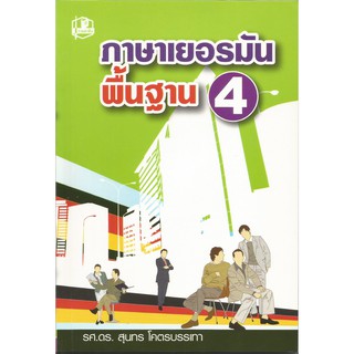 ภาษาเยอรมันพื้นฐาน 4 : สุนทร โคตรบรรเทา