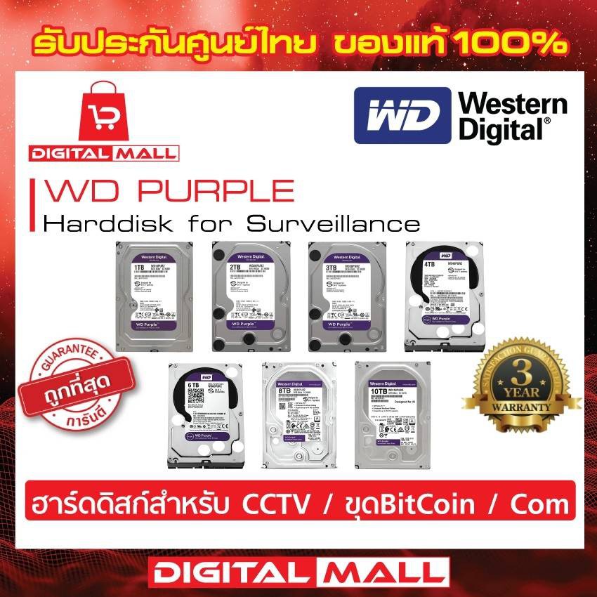 HDD WD Purple 2TB / 4TB / 6TB Harddisk for CCTV & ขุดBitCoin & PC Com - WD20PURZ/WD40PURZ/WD60PURZ