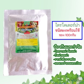 ไตรโคเดอร์ม่า Trichoderma 100 กรัม (1ห่อ)