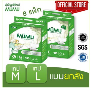 ยกลัง ถูกกว่า!! ผ้าอ้อมผู้ใหญ่แบบเทปมูมู่ MUMU M10 ชิ้น / L10 ชิ้น อย่างละ 8 แพ๊คต่อลัง