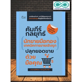 หนังสือ คัมภีร์กลยุทธ์นักขายมือทอง(เทคนิคการขายเชิงรุก ปลุกยอดขายด้วยมือคุณ) : พัฒนาตนเอง เทคนิคการขาย บริหารธุรกิจ