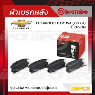 BREMBO ผ้าเบรคหลัง CHEVROLET CAPTIVA ปี07-ON แคพติว่า (Ceramic ระยะเบรคนุ่มนวล)