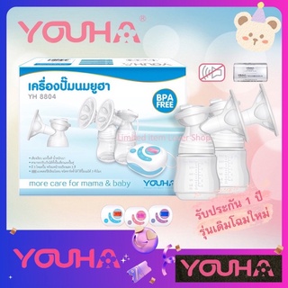 เครื่องปั๊มนม Youha 8804 Original กรวย24มม.(ประกันศูนย์ 1 ปี)