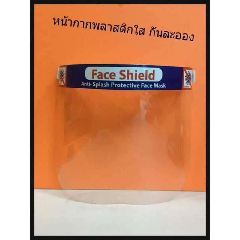 Face shield หน้ากากป้องการละอองเชื้อโรค หน้ากากใส เฟสชิว