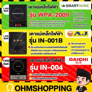 [ราคาโปร  รุ่นขายดี] Aj / Smarthome / Daichi เตาแม่เหล็กไฟฟ้า ฟรี!หม้อฝาแก้ว รุ่น in-007B / wpa-2009 / in-004 : ohmshop