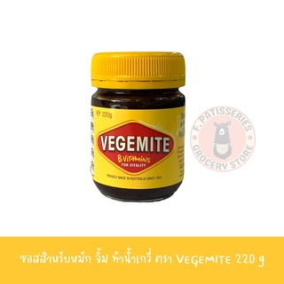 เวจจีไมต์ ซอสสำหรับหมัก จิ้ม ทำน้ำเกรวี่ Vegemite ขนาด 220กรัม