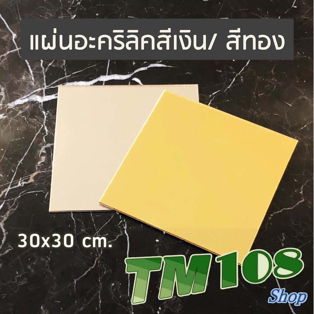 แผ่นอะคริลิค สีเงิน สีทอง มิลเลอร์ 30x30 cm หนา 2 mm. - Mirror แผ่นใส