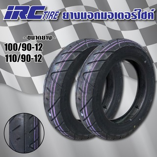 IRC ยางนอก ล้อหน้า/ล้อหลัง (ไม่ใช้ยางใน) สำหรับ SCOOPY-i, ZOOMER-X, KSR (MB86=100/90-12, MB67=110/90-12)