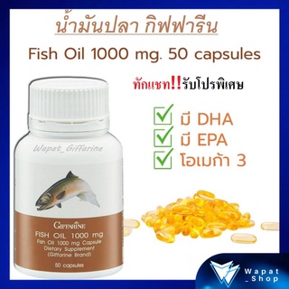 น้ำมันปลา กิฟฟารีน Fish oil GIFFARINE 1000 มิลลิกรัม 50 แคปซูล น้ำมันปลา บำรุงสมอง บำรุงข้อเข่า ลดระดับไขมันในเลือด