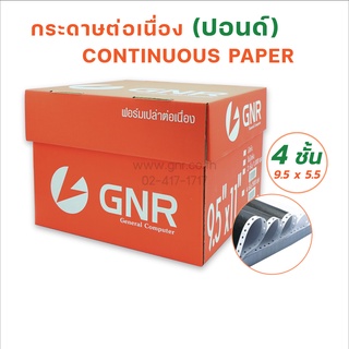 กระดาษต่อเนื่องGNR ขนาด 9.5X5.5  4ชั้น ไม่มีเส้น