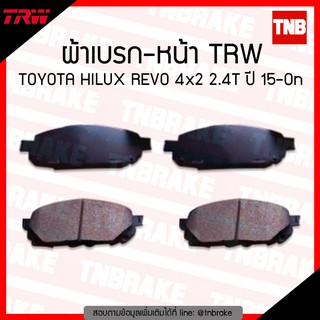 TRW ผ้าเบรค (หน้า) TOYOTA HILUX REVO 2wd 2.4T โตโยต้า รีโว่ 4x2 ตัวเตี้ย ปี 2015-ขึ้นไป