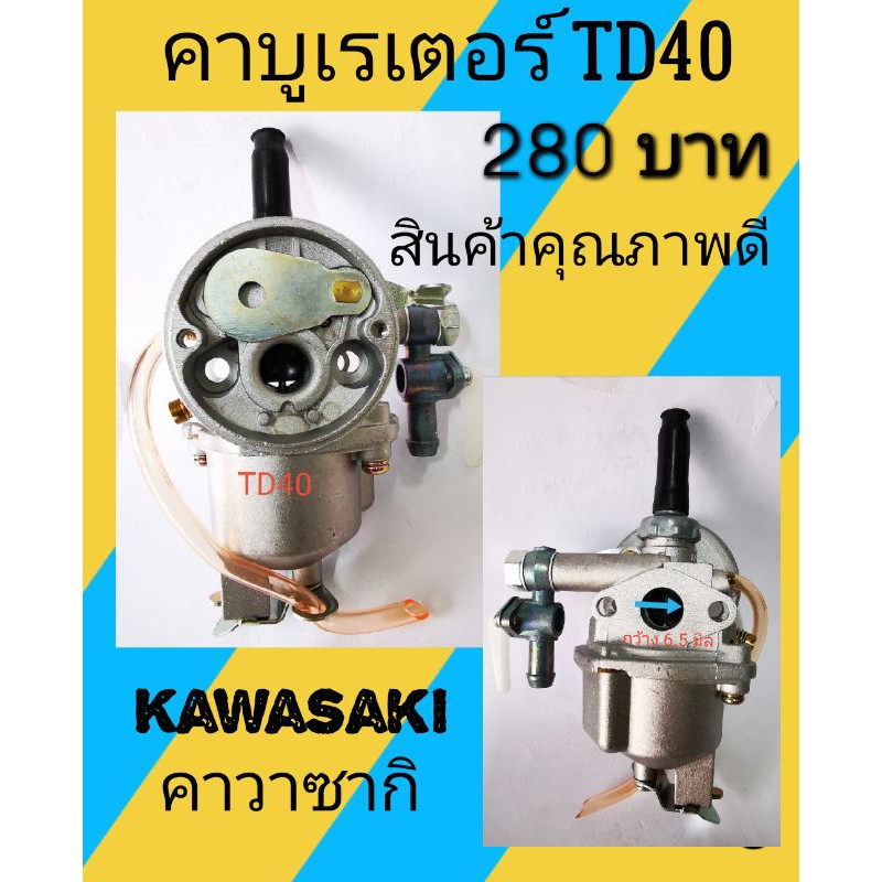 คาบูเรเตอร์​เครื่องตัด​หญ้า​ kawasaki TD40