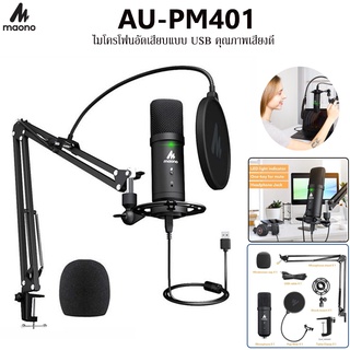 Maono AU-PM401 ไมโครโฟนแบบ USB ไมโครโฟนคุณภาพสูง