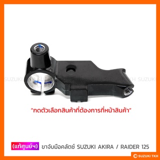 [แท้ศูนย์ฯ] ขาจับมือคลัตช์ SUZUKI AKIRA / RAIDER 125 (สินค้ามีตัวเลือกกรุณาอ่านนรายละเอียด)