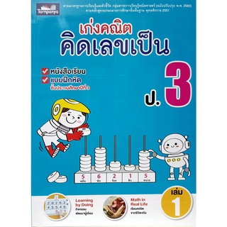 เก่งคณิต คิดเลขเป็น ป.3 เล่ม 1 (ธารปัญญา)