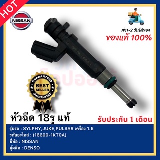 หัวฉีด 18รู แท้ (16600-1KT0A) ยี่ห้อ NISSAN รุ่น SYLPHY,JUKE,PULSAR เครื่อง 1.6 ผู้ผลิต DENSO