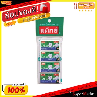 MAX แมกซ์ ลวดเย็บกระดาษ No.10-1M แพ็คละ4กล่อง Staple ลูกแม็กซ์