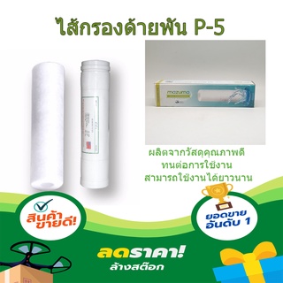 (พร้อมส่ง จากไทย)MAZUMA ไส้กรองด้ายพัน P-5 ไส้กรองคาร์บอน ไส้กรองน้ำ ไส้กรองน้ำดื่ม ไส้กรองฝุ่น