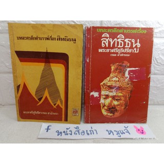 บทละครดึกดำบรรพ์เรื่อง​ สิทธิธนู พระยาศรีภูริปรีชา  วรรณคดี โบราณ หนังสือเก่า